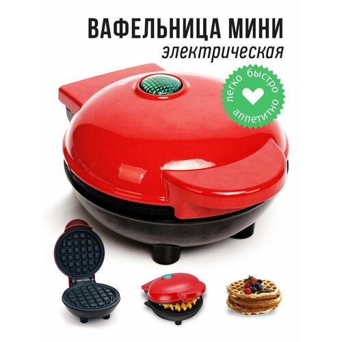 Мини вафельница электрическая 127300₽