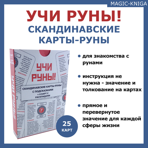 фото Учи руны / скандинавские гадальные карты руны обучающие с подсказками magic-kniga