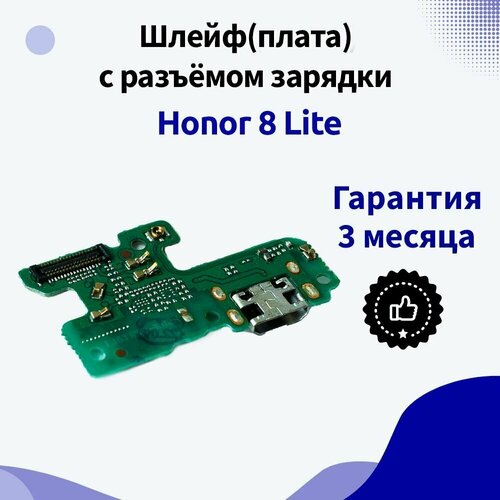 Шлейф (плата) с разъёмом зарядки для Honor 8 Lite