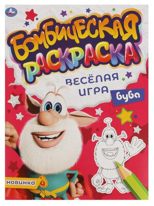 Веселая игра. Бомбическая раскраска. Буба Симбат - фото №1