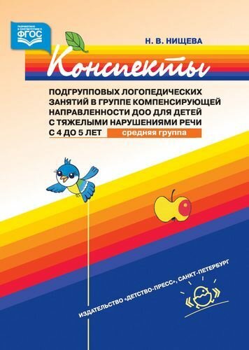 Конспекты подгрупповых логопед. занятий в группе компенс. направленности (4-5лет)