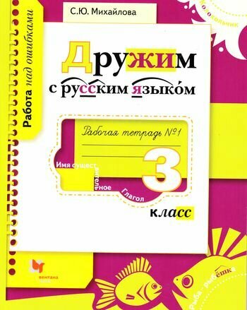 Дружим с русским языком. Рабочая тетрадь №1 для учащихся 3 класса общеобразовательных учреждений - фото №3