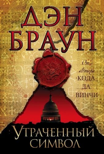 Утраченный символ (#3) (Браун Д.)