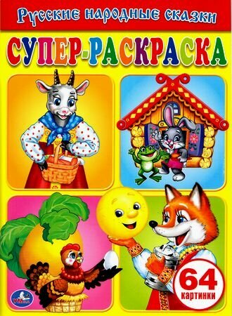 СуперРаскраска Русские народные сказки (64 картинки), (Умка, 2018)