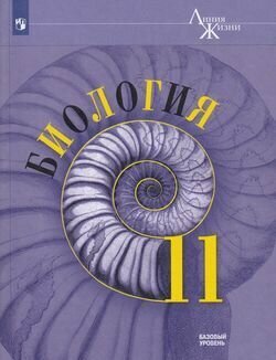 У.11кл. Биология (Пасечник) (базовый) ФГОС (ЛинияЖизни) (Просв, 2021)