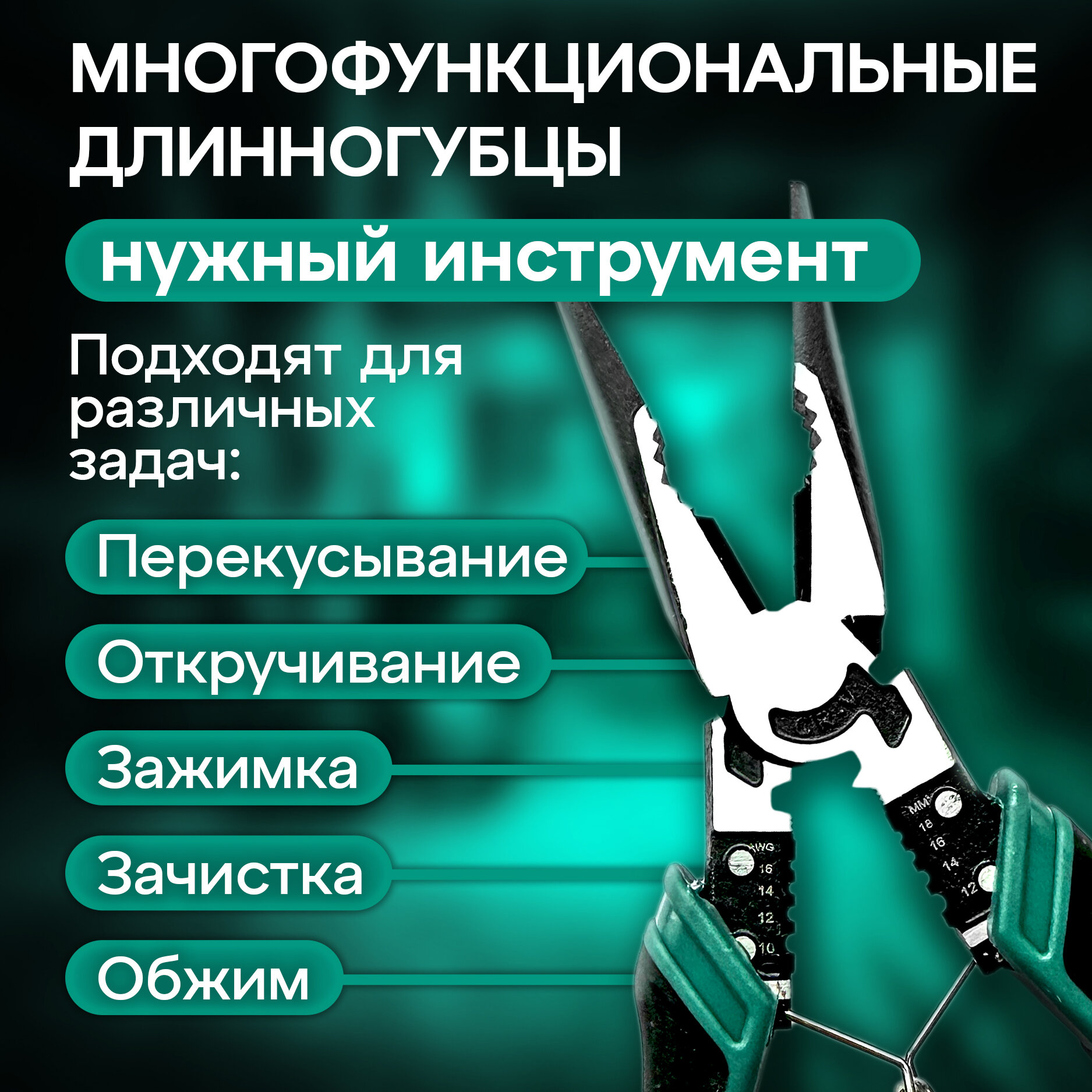 Многофункциональные плоскогубцы длинногубцы строительные — фото 1