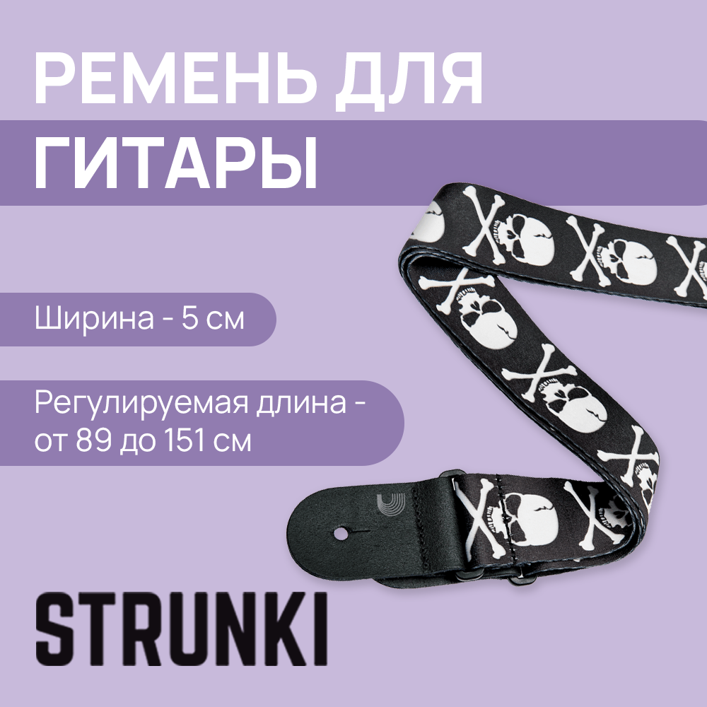 Ремень для гитары PLANET WAVES by D'ADDARIO 50H01 "Skull and Cross Bones"