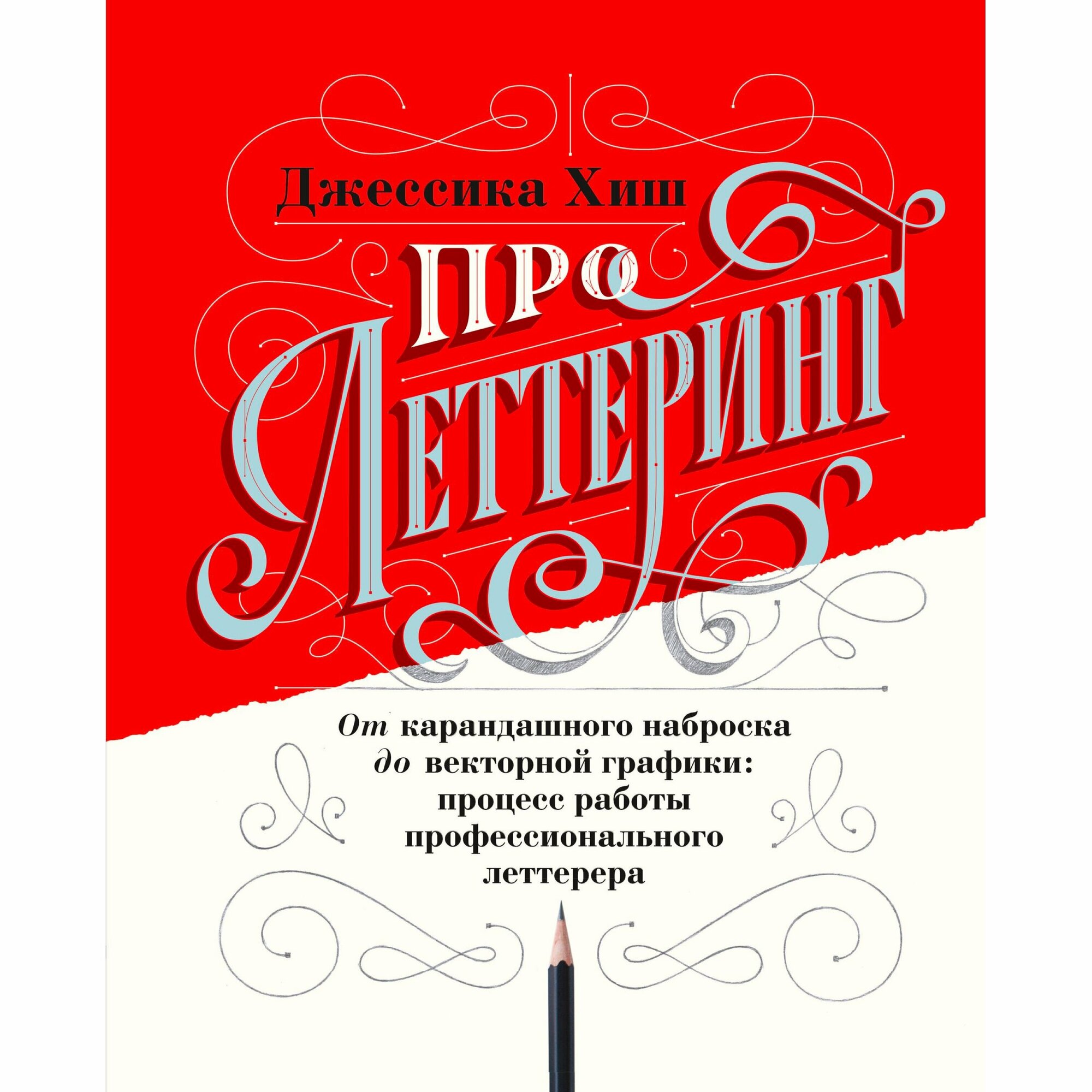 Про леттеринг. От карандашного наброска до векторной графики: процесс работы профессионального летт. - фото №4