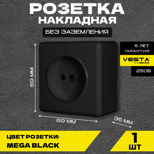 Розетка Vesta-Electric Mega Black одинарная без заземлений