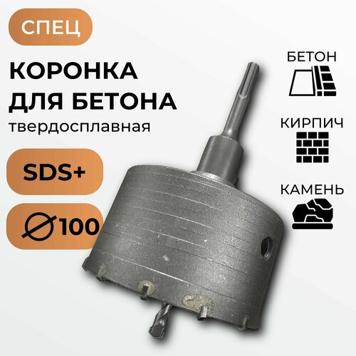 Коронка твердосплавная по бетону 100мм SDS+ / спец