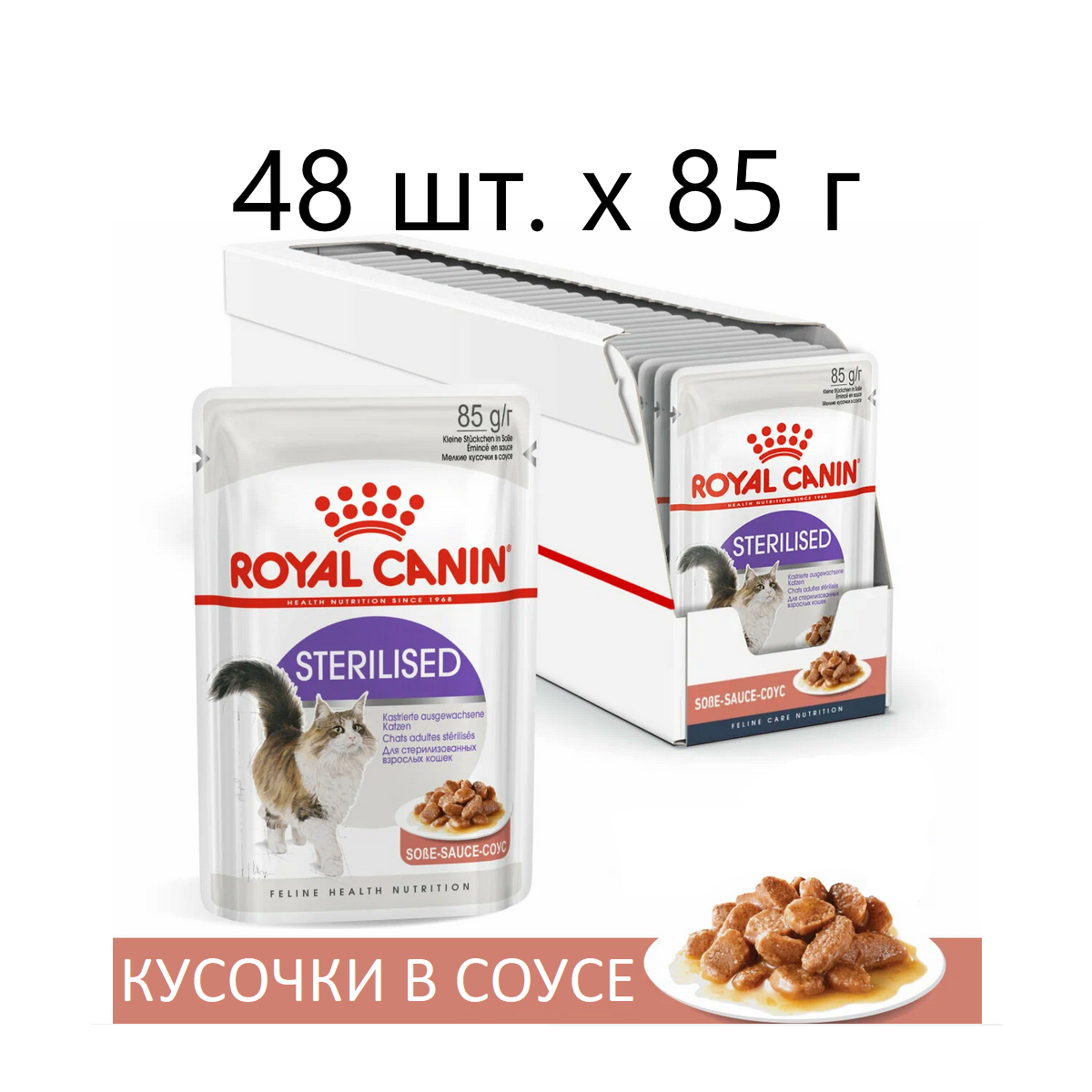 Влажный корм для стерилизованных кошек Royal Canin Sterilised, 48 шт. х 85 г (кусочки в соусе)