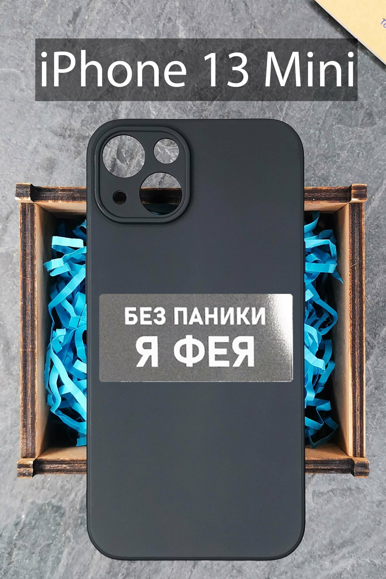 Силиконовый чехол Фея чехол для Apple iPhone 13 Mini/ Айфон 13 Мини