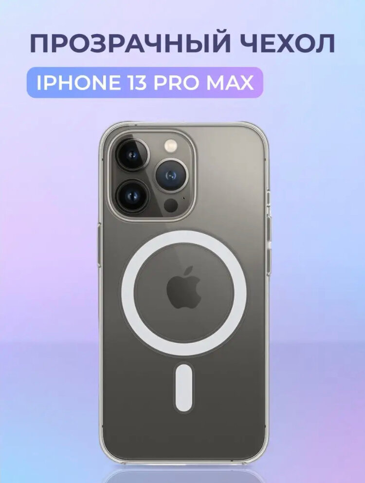 AV-Retail / Чехол силиконовый прозрачный с MagSafe для iPhone 13 Pro Max