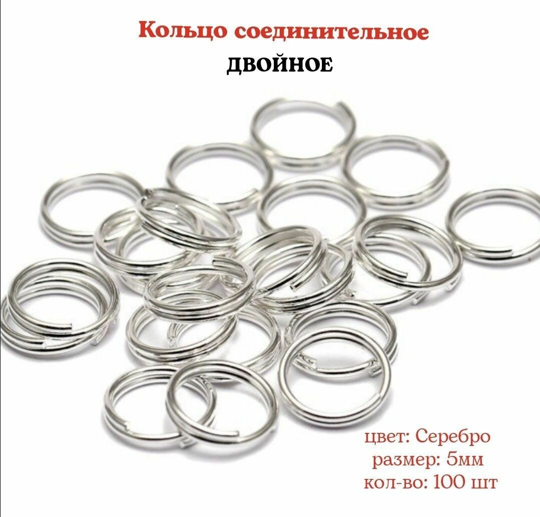 Кольцо соединительное для бижутерии, двойное, диаметр 5мм, Цвет: Серебро, 100 штук