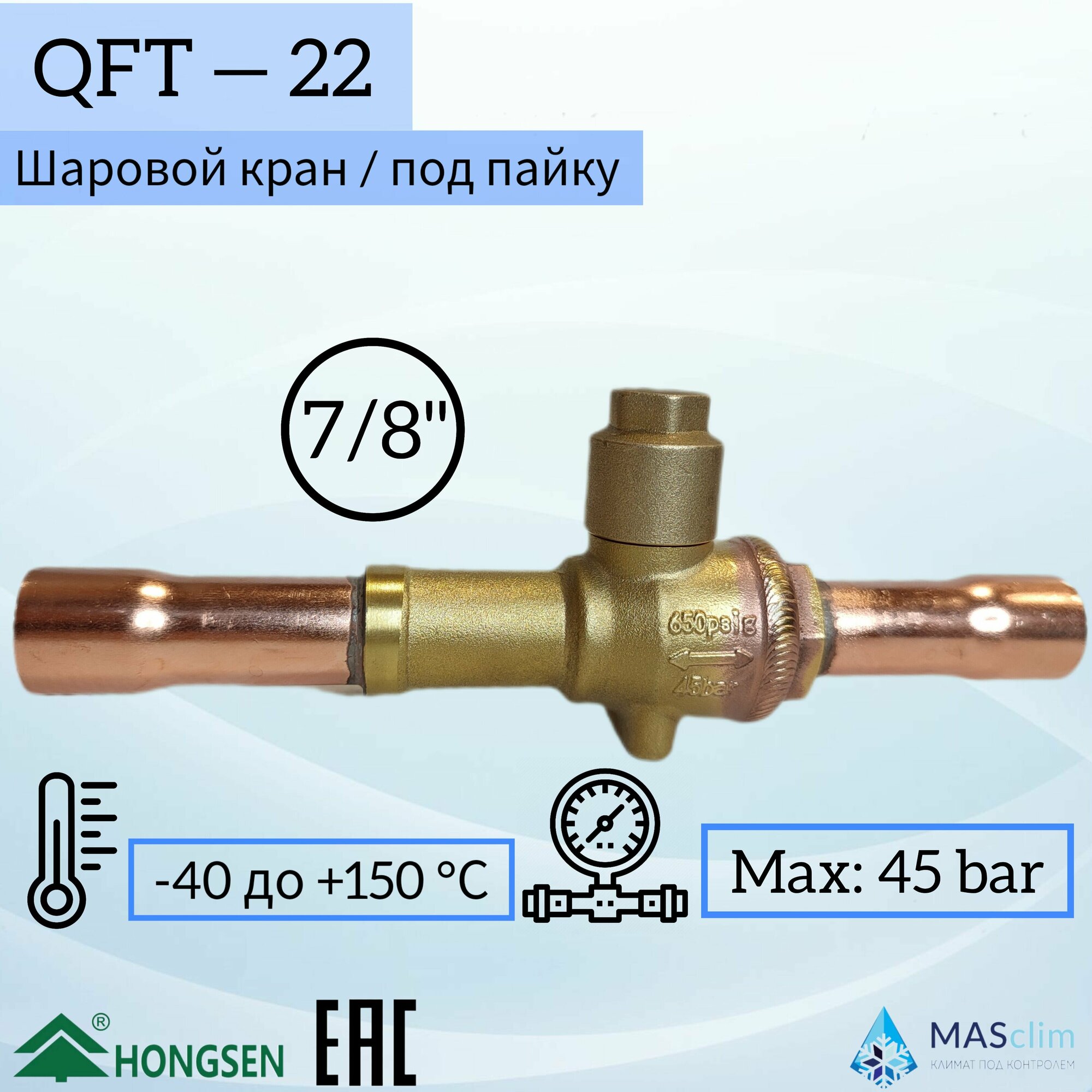 Шаровый вентиль Hongsen QFT-22, 7/8" (под пайку)