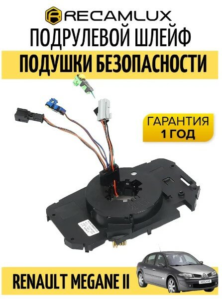 RecamLux / Шлейф подрулевой для Renault Megane II Megane 2 Coupe 8200216459 8200216454 8200216462