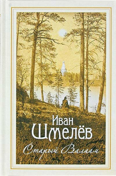 Шмелев Иван Сергеевич "Старый Валаам"