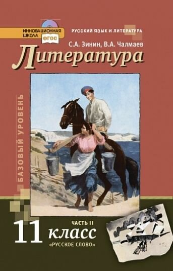 Русский язык и литература. Литература. 11 класс. Учебник. Базовый уровень. В 2 частях. Часть 1. - фото №3