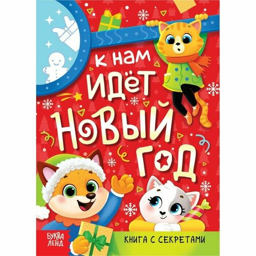 Книга с секретами К нам идёт Новый год к нам идёт новый год стихи и сказки