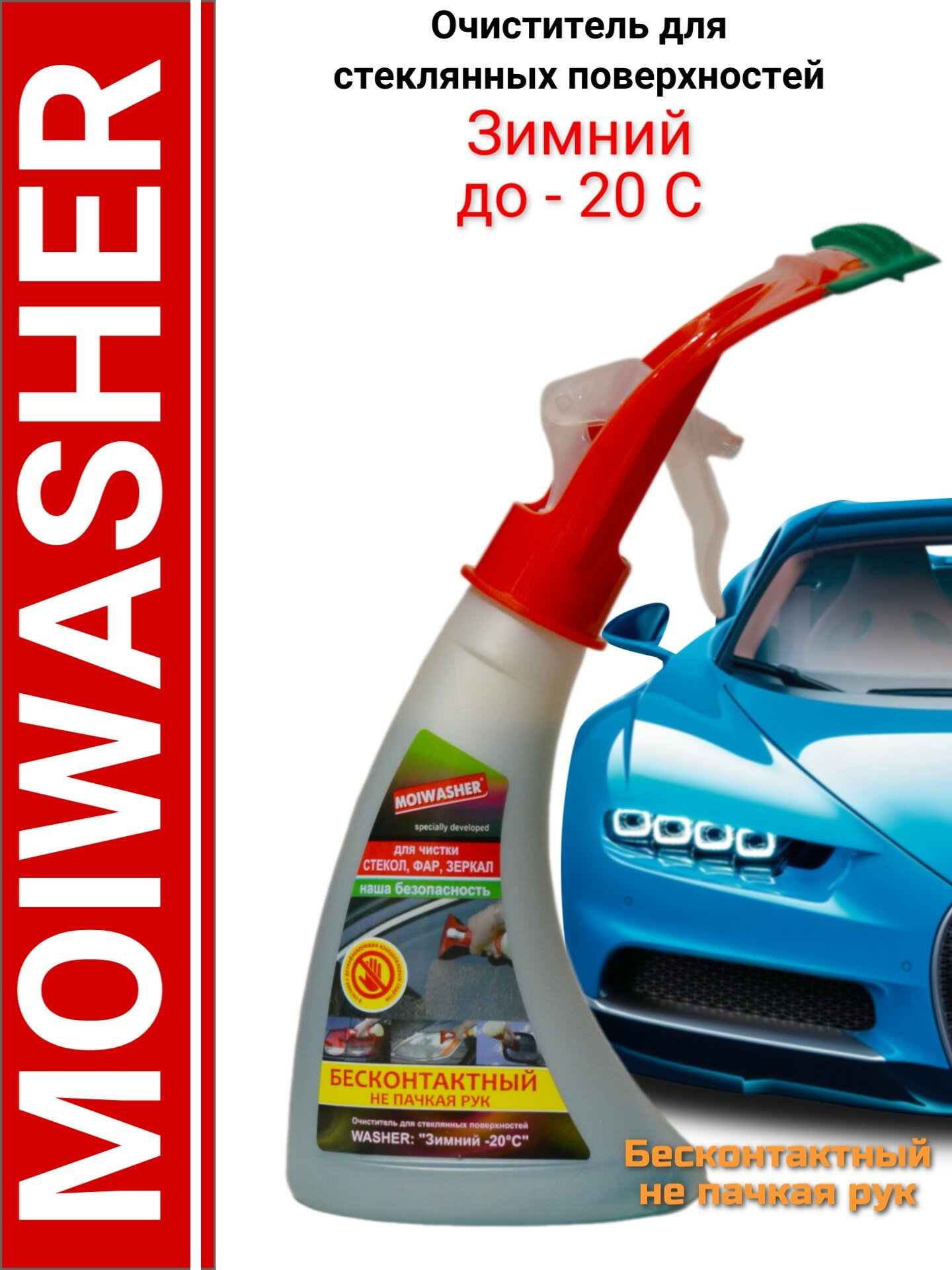 Зимний очиститель стекол Moiwasher до -20°C, 350мл