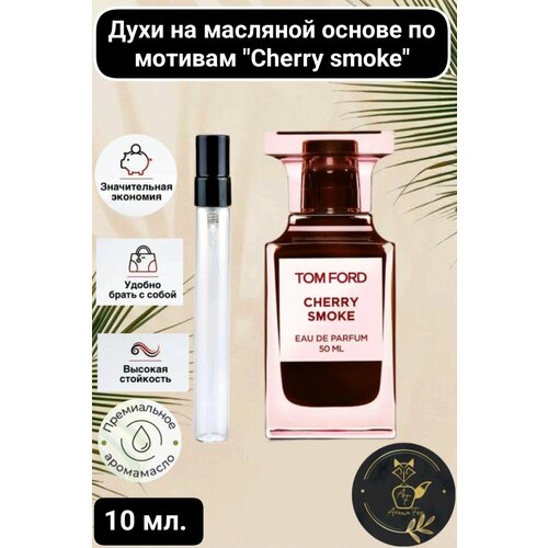 Парфюмерные духи унисекс Aroma Fox Smoke Cherry, 10мл