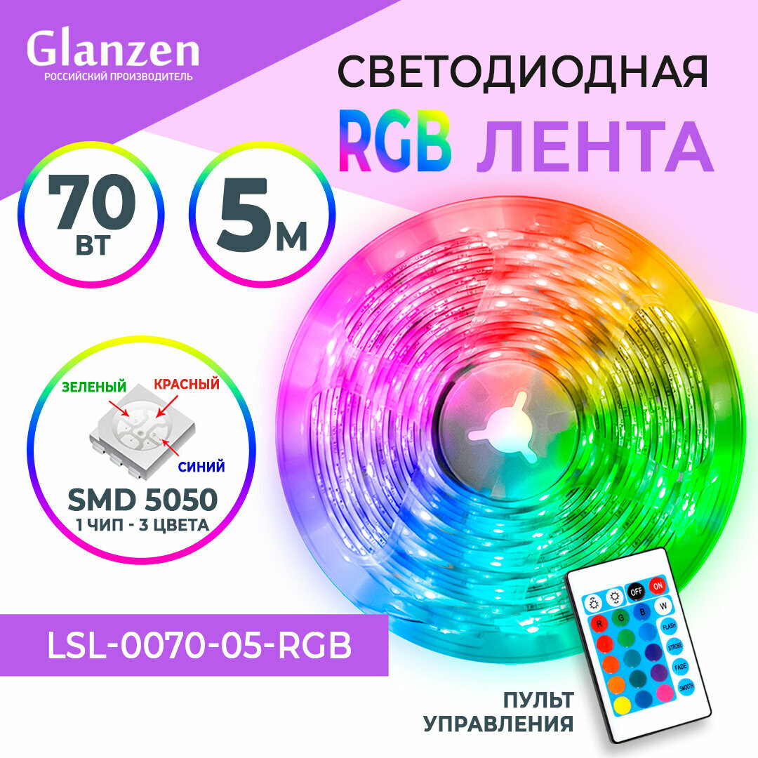 Набор светодиодной RGB ленты 5 м GLANZEN LSL-0070-05-RGB