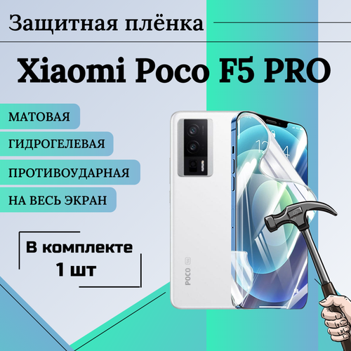 Пленка гидрогелевая защитная матовая на весь экран XIaomi Poco F5 Pro 1шт гидрогелевая пленка на xiaomi mi poco f5 pro полиуретановая защитная противоударная бронеплёнка матовая 2шт