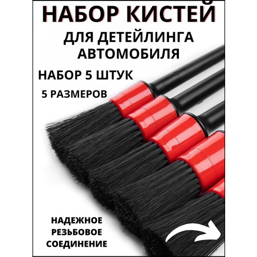 Кисти для детейлинга/химчистки автомобиля/5 шт. набор