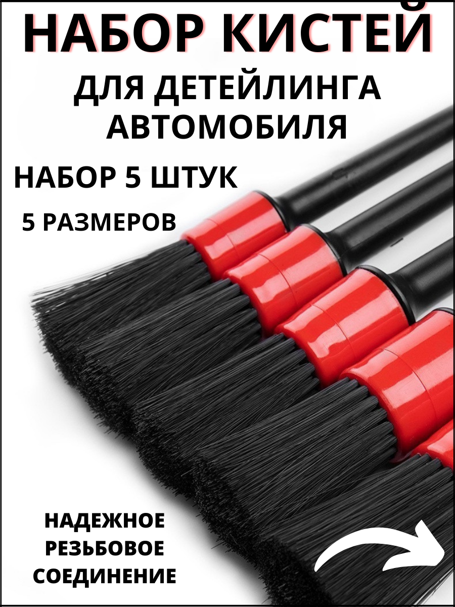 Кисти для детейлинга/химчистки автомобиля/5 шт. набор