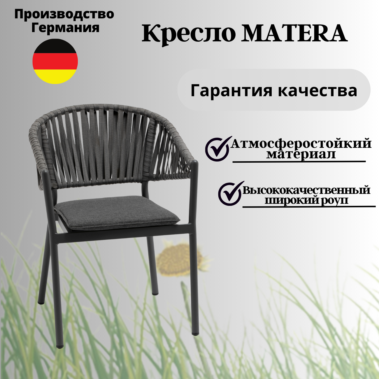 Кресло садовое KONWAY Matera с подушкой, алюминий/роуп, цвет антрацит