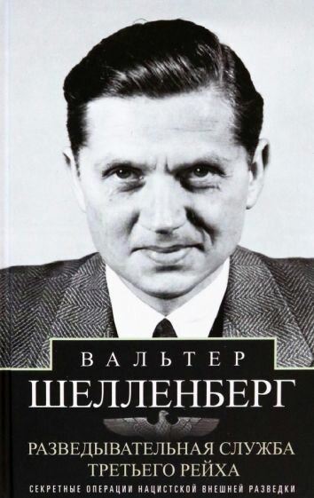 Вальтер Шелленберг - Разведывательная служба Третьего рейха. Секретные операции нацистской внешней разведки