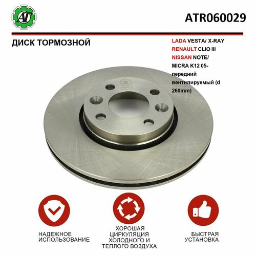 Диск тормозной Kortex для LADA VESTA, X-RAY, RENAULT CLIO III, NISSAN NOTE, MICRA K12 05- передний вентилируемый (d 260mm)