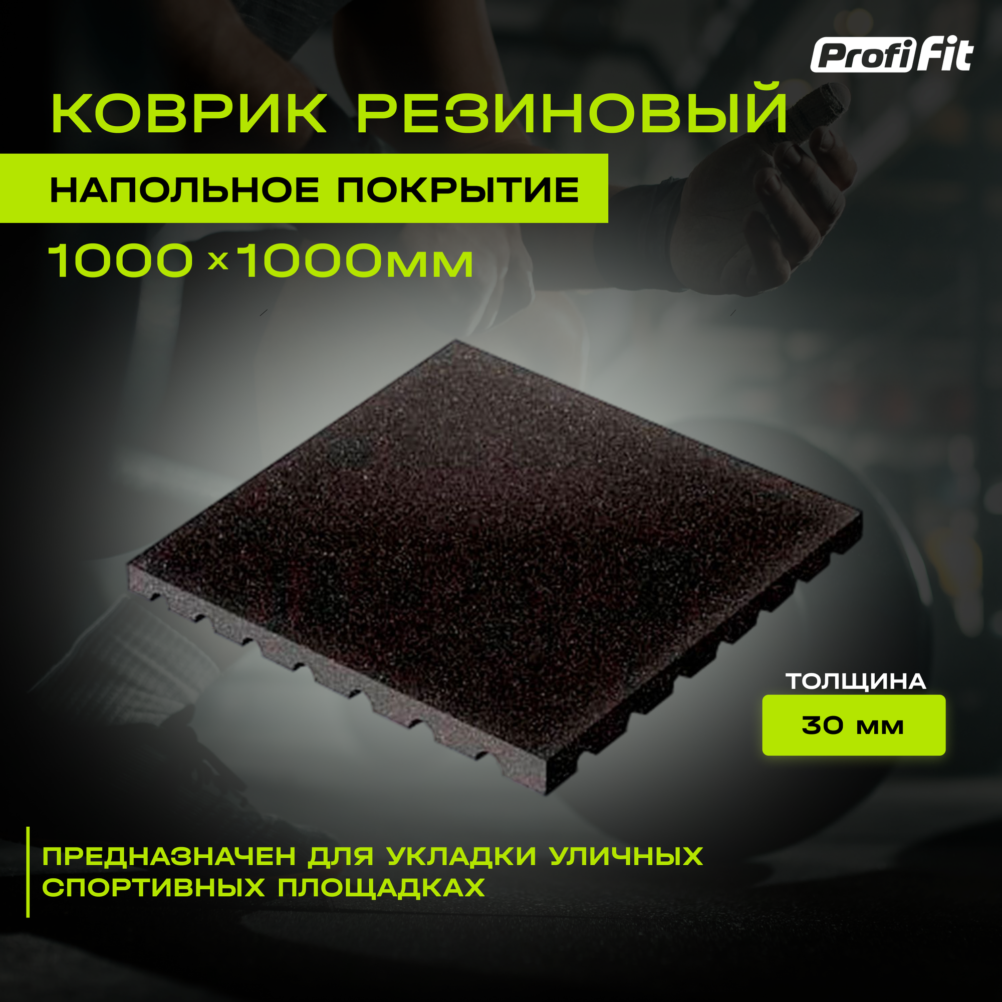 Коврик резиновый,черный "Грунт" ,1000x1000x30 мм, Profi-Fit