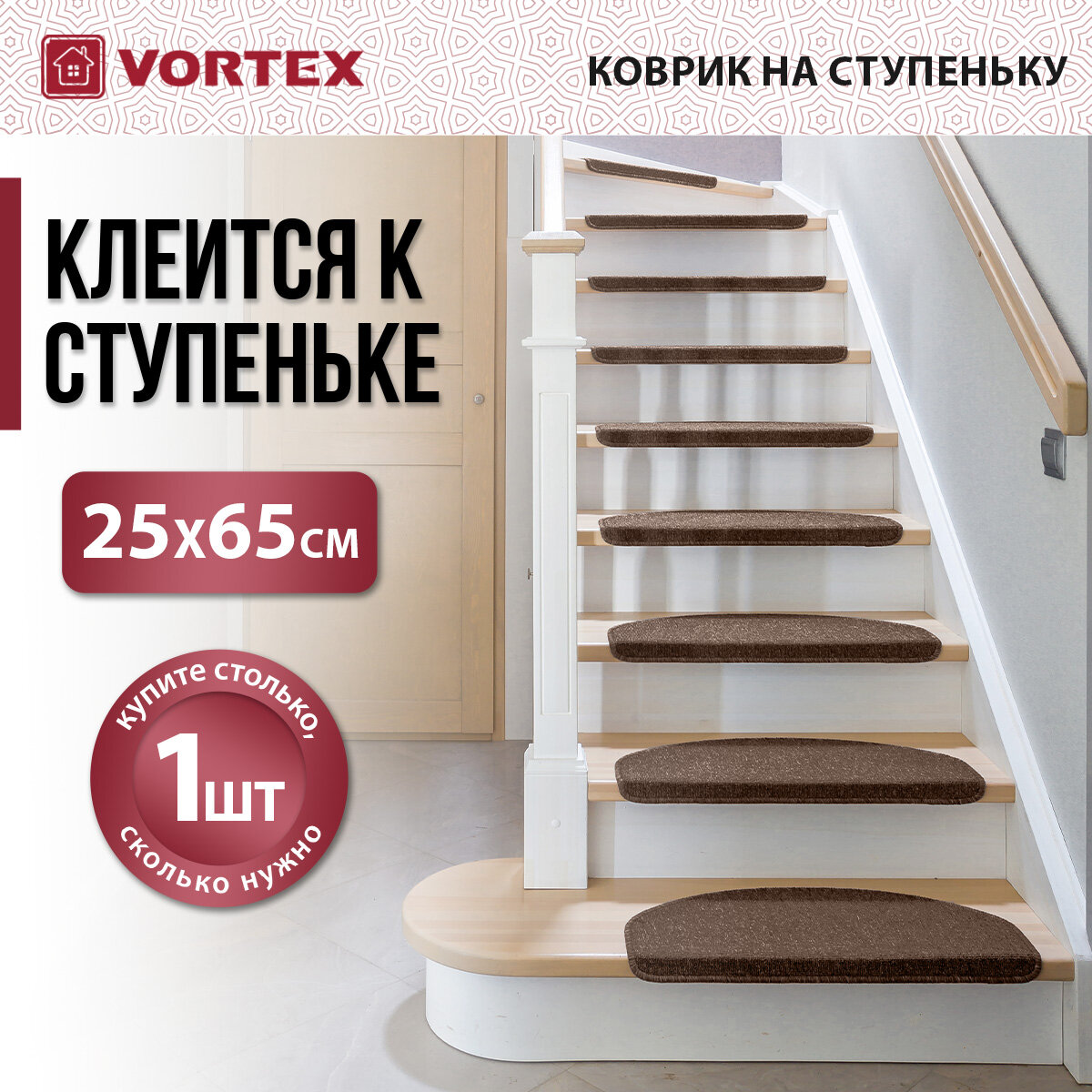 Коврик на лестницу/ступеньку, ковровые накладки /на клеевой ленте/на клею 25*65 см, коричневый VORTEX