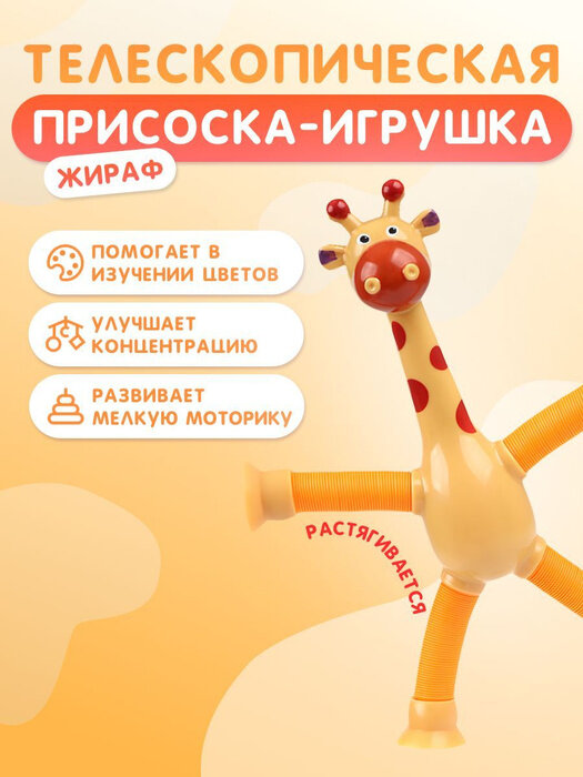 фото Жираф на присоске. Детская игрушка для мальчиков и девочек для ребенка 2-3 года. Развивающая игра для развития мелкой моторики. Для детей в машину