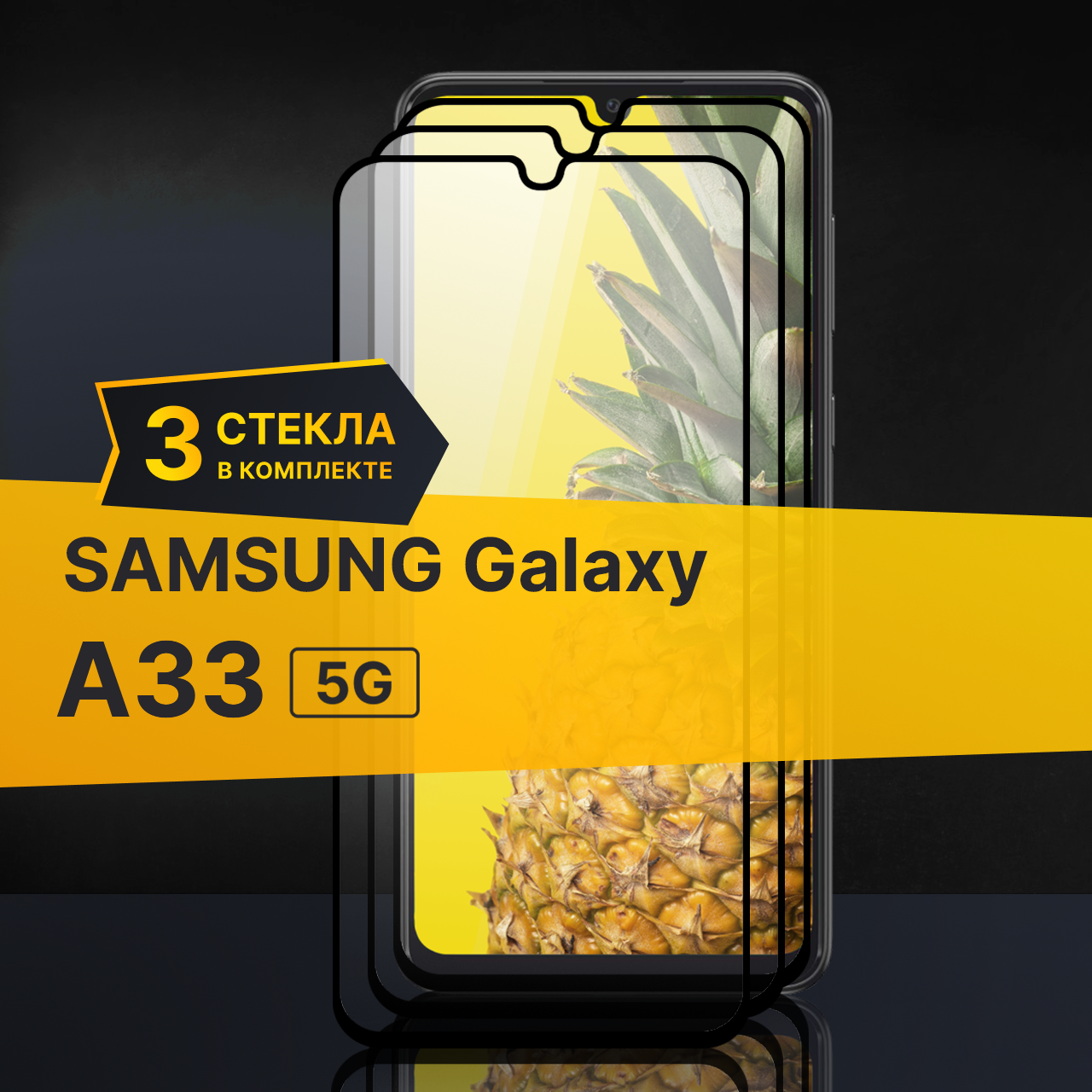 Комплект 3 шт. Противоударное защитное стекло для телефона Samsung Galaxy A33 5G / Стекло с олеофобным покрытием на Самсунг Галакси А33 5Г