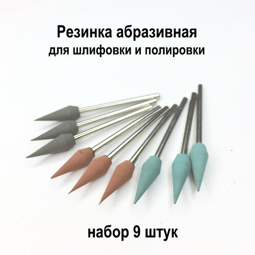 Резинка пика для шлифовки и полировки, набор 9 шт, набор для гравера, насадка абразивная