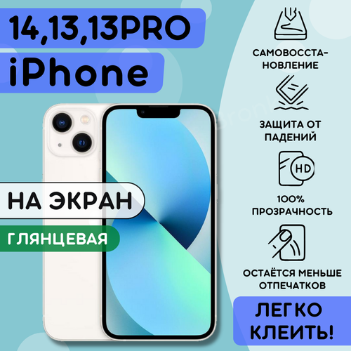 Гидрогелевая полиуретановая пленка на iPhone 13, 13 Pro, iPhone 14, плёнка защитная на айфон 13, 13про, айфон 14