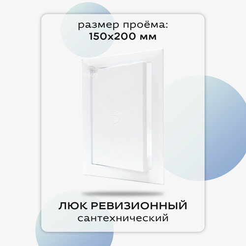 Люк сантехнический ревизионный 150х200 мм присоединительный 147х197 мм белый из ABS пластика 482₽