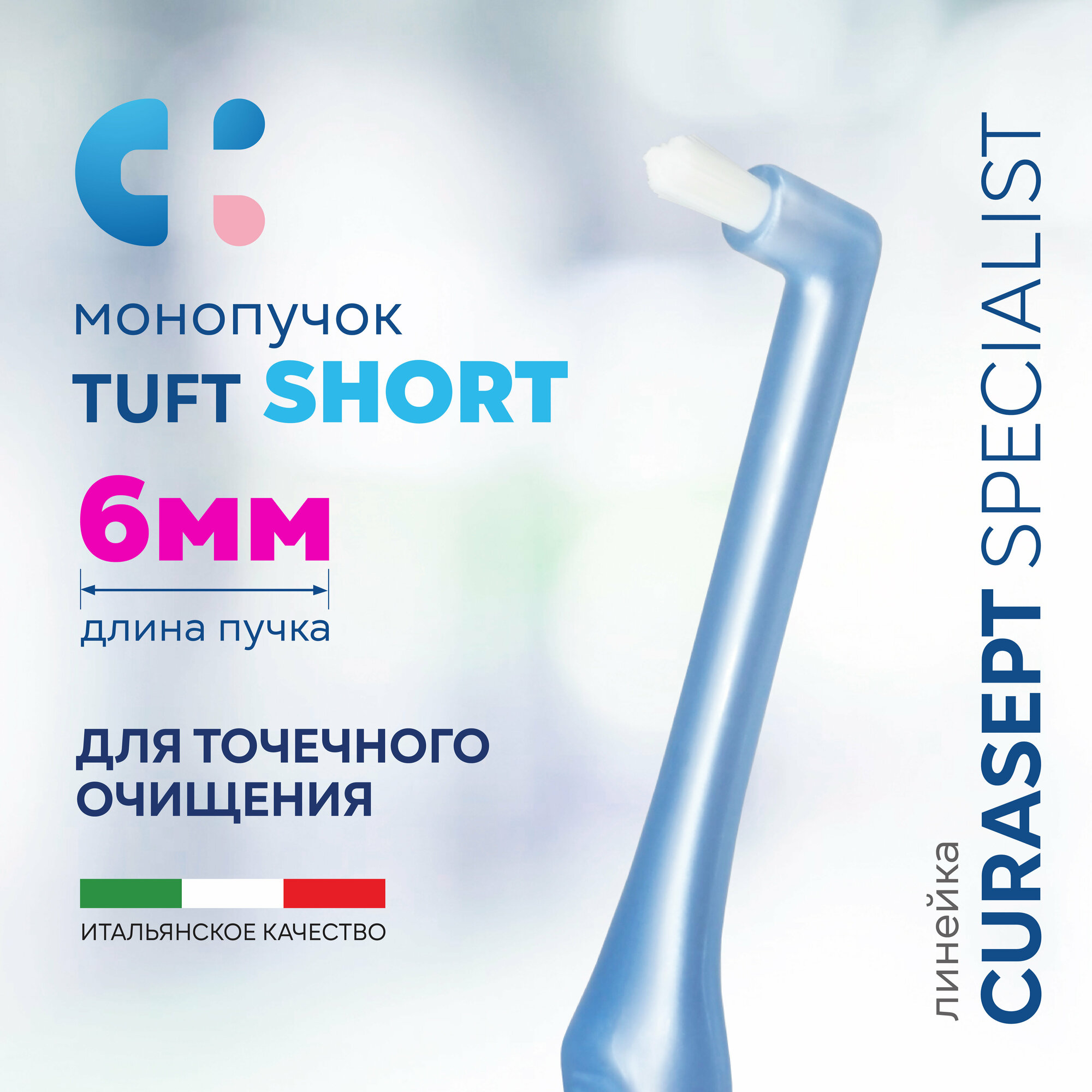 фото Зубная щетка монопучковая CURASEPT Specialist Mono Tuft Short 6мм для зубов, брекетов + защитный колпачок, Курасепт, Италия, белый