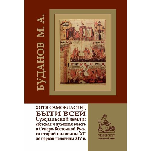 Буданов М. А. "Хотя самовластец быти всей Суждальской земли»: Светская и духовная власть в Северо-Восточной Руси со второй половины ХІІ до XIV века.