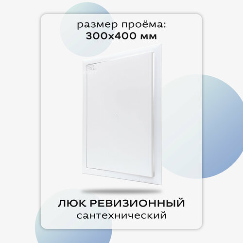 Люк сантехнический ревизионный 300х400 мм, присоединительный 294х397 мм, белый из ABS пластика