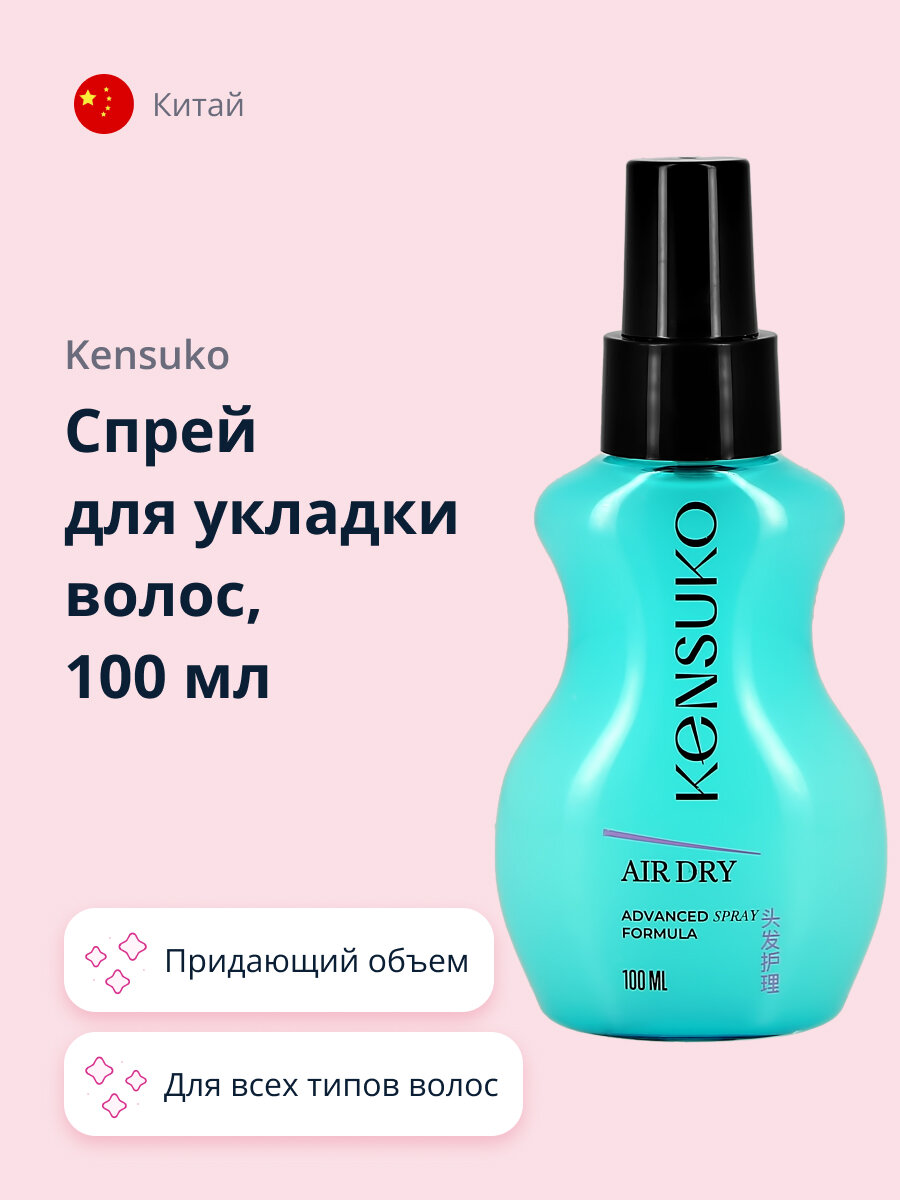 Cпрей для укладки волос KENSUKO AIR HAIR DRY придающий объем 100 мл