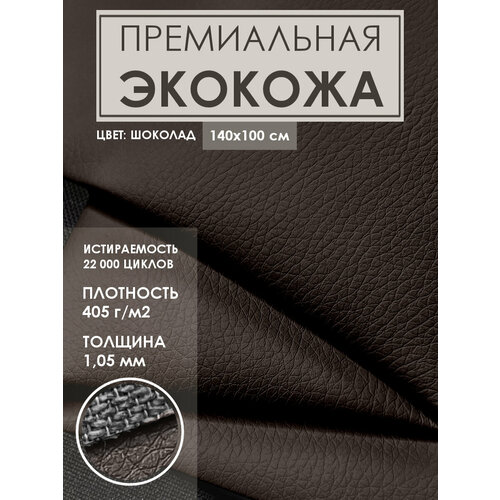 Премиальная мебельная экокожа для реставрации (Искусственная кожа), цвет. шоколад премиальная мебельная экокожа для реставрации искусственная кожа цвет синий