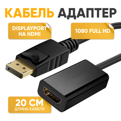 Адаптер переходник для монитора DisplayPort на HDMI черный 1080p Full HD / кабель 20 см