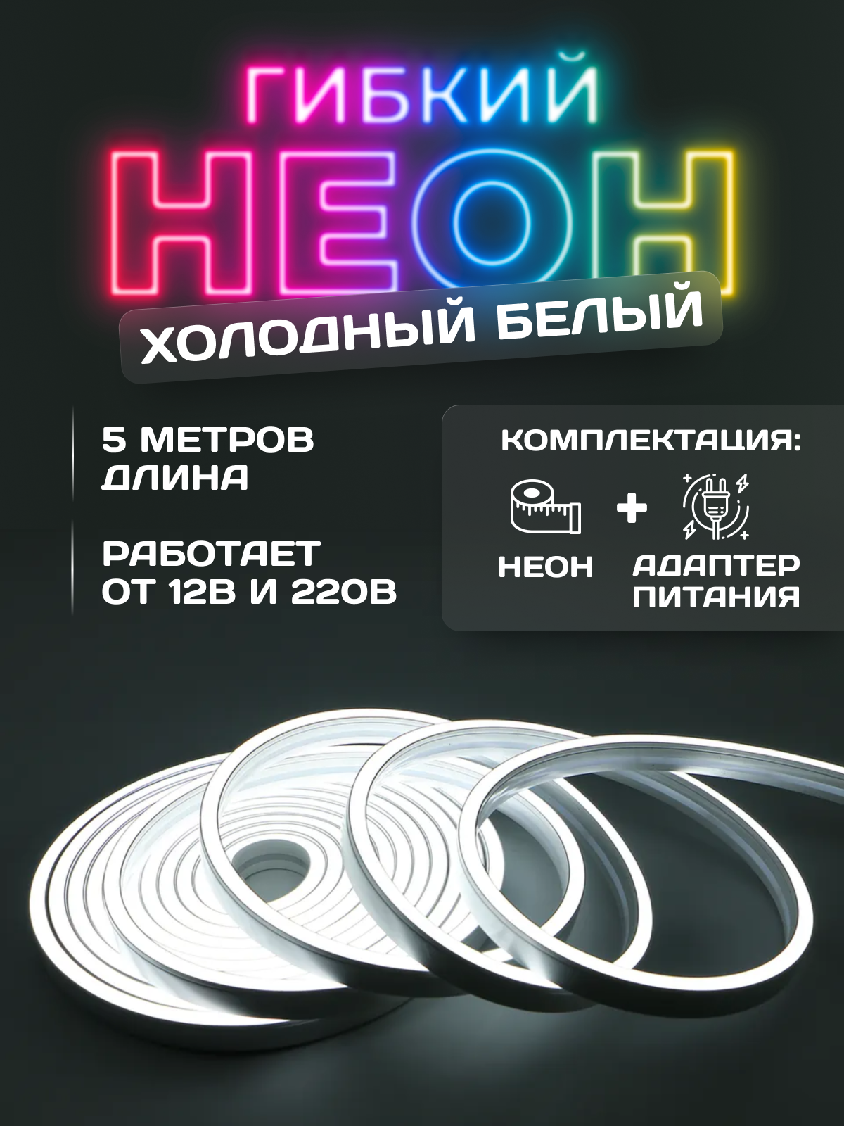 Светодиодная лента гибкий неон холодный белый 5м 12В IP65 120 LED/m+ блок питания12V 220В