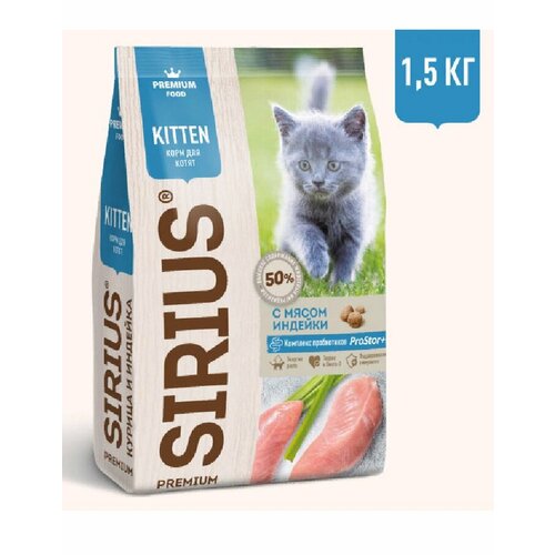 Сухой корм для котят SIRIUS 1,5кг Индейка/Сириус Сухой корм для котят