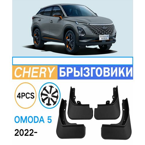 Брызговики для Chery