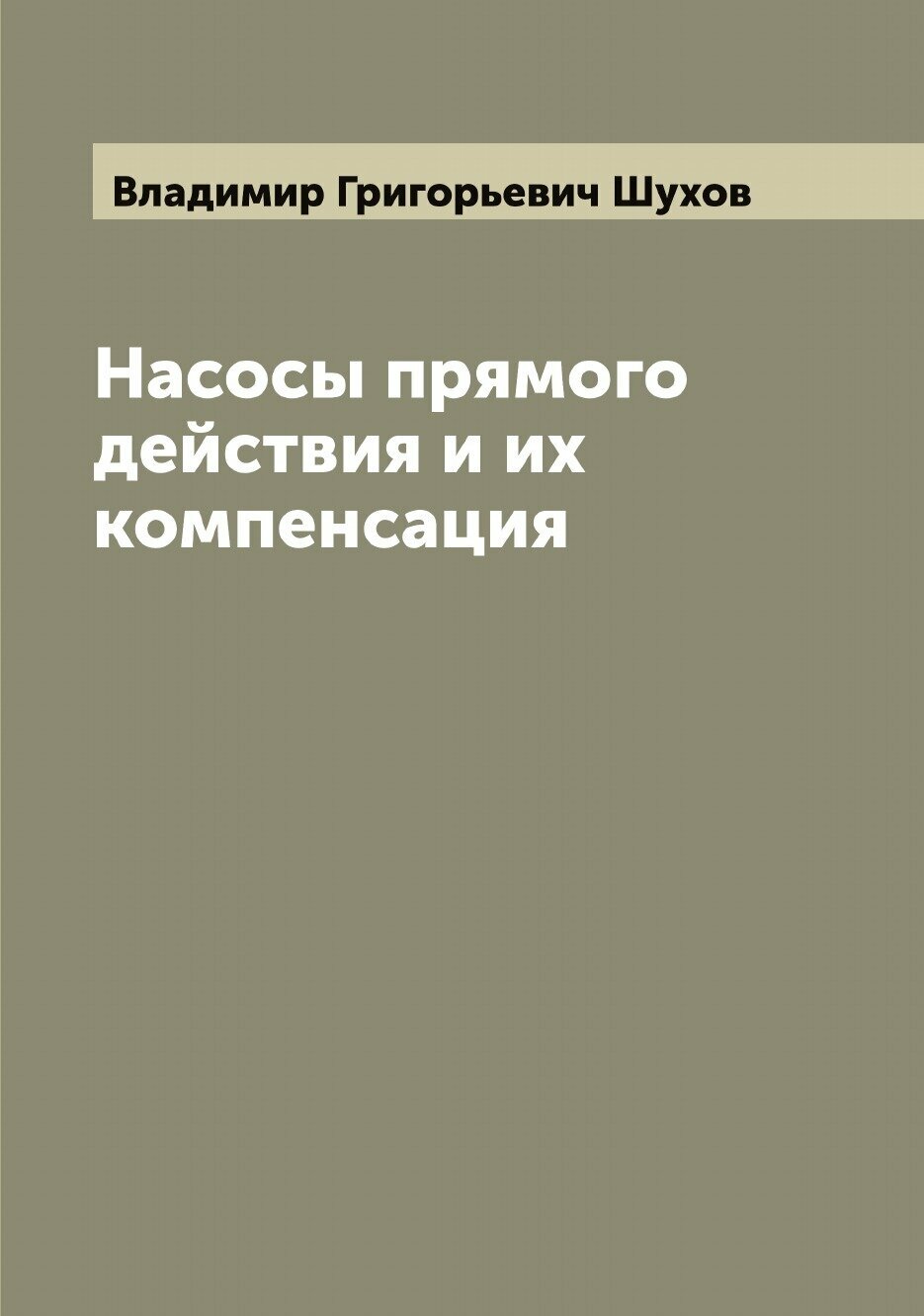 Книга Насосы прямого действия и их компенсация - фото №1