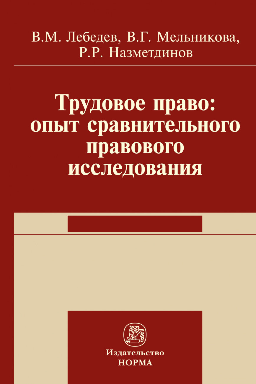 Трудовое право опыт сравнительного правового исследования - фото №2
